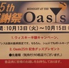 貸切営業と25周年キャンペーンのご案内(10/11)