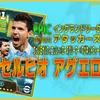 イーフト2027｜最強小柄CF「アグエロ【エピック】（ラインブレイカー・アウトレットプレイヤー）」選手評価とおすすめ育成（フェノミナルフィニッシュ✕ロースクリーマー✕マグネットフィート）【EPIC：イングランドリーグアタッカーズ】