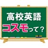 【高校英語クラス】「コスモ」について紹介するよ