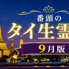 9月番頭のタイ生霊君