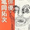 BOOK〜芥川賞候補！…『俳優・亀岡拓次』（戌井昭人）