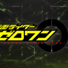 【仮面ライダーゼロワン】天津はレイダー化を狙うのか 第19話感想