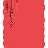 読書記録 - 「迫りくる核リスク <核抑止> を解体する」 吉田 文彦 著 岩波新書