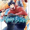 マンガ『現代ダンジョンライフの続きは異世界オープンワールドで！ 1-3 (ガルドコミックス)』田中清久 画,しば犬部隊 作,ひろせ オーバーラップ