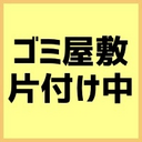 ゴミ屋敷を自力で片付ける日記