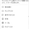 Microsoft 365 Loop の種類を確認してみました