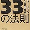 33の法則　イノベーション成功と失敗の理由