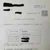 10万円定額給付金支払い通知でふふふーん♪