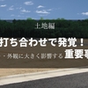 打ち合わせで発覚した土地に関する重大な見落とし
