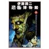 伊藤潤二の方程式(4)「神経症的な描線」