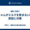 赤ちゃんがミルクを飲まない時の原因と対策