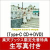 【楽天ブックス限定先着特典】世界の人へ (Type-C CD＋DVD) (生写真付き)　予約　送料無料