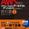 AWSソリューションアーキテキトアソシエイトの勉強ネタをまとめた