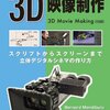 3D映像の課題３　表現上の課題