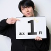 とうとう“REALIVE”開演で落ち着かず