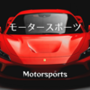 F1 シンガポールグランプリの感想