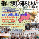 【篠山で楽しく暮らしたい（隊）】の広報