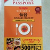 最新の仙台ランチパスポートvol4を発売日にゲット！