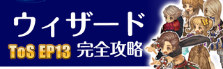 Tos ウィザードおすすめビルド スキル振り Ep13 3月更新 今日はtosする気分 Tos ウィザードおすすめビルド スキル振り Ep13 3月更新 今日はtosする気分