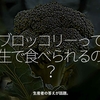 2131食目「ブロッコリーって生で食べられるの？」生産者の答えが話題。