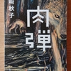 令和２年（2020年）２月の読書感想文④　肉弾　河﨑秋子：著　角川書店　