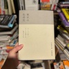 積読評『東京の生活史』