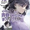 やはり俺の青春ラブコメはまちがっている。@comic 第16巻[コミック]