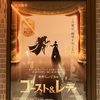 100年越しの初演に立ち会う『ゴースト＆レディ』5/6 M 初日 感想
