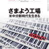 【読書感想】日経ビジネス『さまよう工場』を読んで