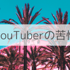 538回……YouTuberは動画の再生回数をみんなに知られるのがツラい