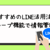 おすすめのLINE活用法！グループ機能で情報管理！