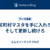 市区町村マスタを手に入れろ、そして更新し続けろ