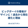ビッグボーイの看板が新デザインに！過去から現在への進化と理由