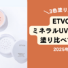 【色選び】ETVOSミネラルUVパウダー2025年版を全色塗り比べてみた。口コミ