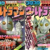 コロコロコミック増刊号ウルトラマンＰＡＲＴ１＆２　～『ザ・ウルトラマン』＆『コロコロ増刊』ウルトラ特集記事の時代！