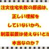 注文住宅失敗の原因は、正しい理解をしていないから。制震装置は使えないとは本当なのか？