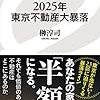 「2025年東京不動産大暴落」