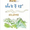 旅したいし、こんな風に描いてみたいし。「山とそば」ほしよりこが旅する絵日記