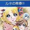 今上原きみこ名作集 ルネの青春3(5)という漫画にほんのりとんでもないことが起こっている？