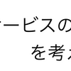 サービスの出口戦略を考える