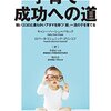 書籍ご紹介：『科学が教える、子育て成功への道』