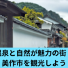 温泉と自然が魅力の街！美作市を満喫しよう