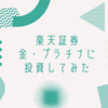 【投資】楽天証券で金・プラチナに投資してみた