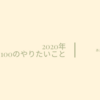 2020年100のやりたいこと！