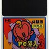 PC原人のシリーズの中で  どの作品が今安くお得に買えるのか？