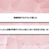 現場研修プログラムで感じた「DXしたい企業が外部デジタル人材とうまく付き合う方法」の一考察