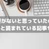 【たまには箸休め】需要ないと思っていたのに意外と読まれている記事10選