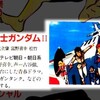 映画『機動戦士ガンダムII 哀戦士編』は「青春ドラマ」だったのか(1982年、角川書店 ザ・テレビジョン)