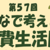 「第57回みんなで考えよう消費生活展」 10/18 開催！(2025/10/16)