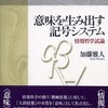  『意味を生み出す記号システム ― 情報哲学試論』